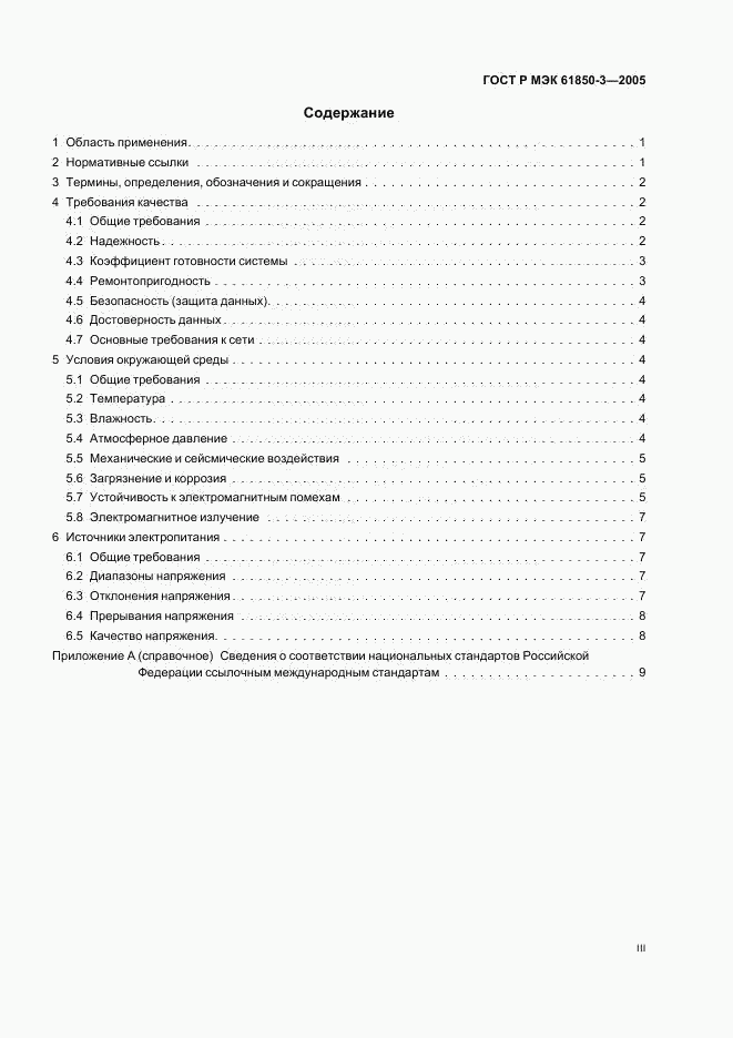 ГОСТ Р МЭК 61850-3-2005, страница 3