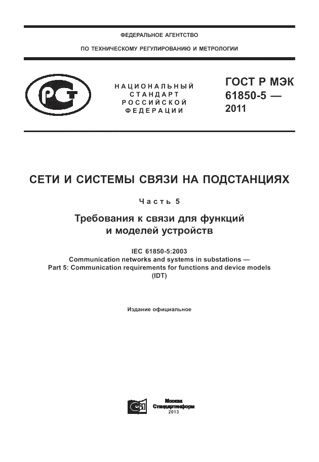 ГОСТ Р МЭК 61850-5-2011, страница 1