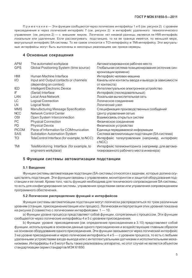 ГОСТ Р МЭК 61850-5-2011, страница 11