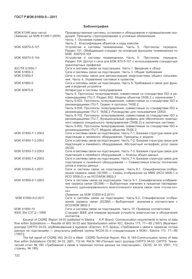 ГОСТ Р МЭК 61850-5-2011, страница 128