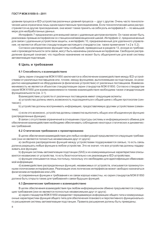 ГОСТ Р МЭК 61850-5-2011, страница 14