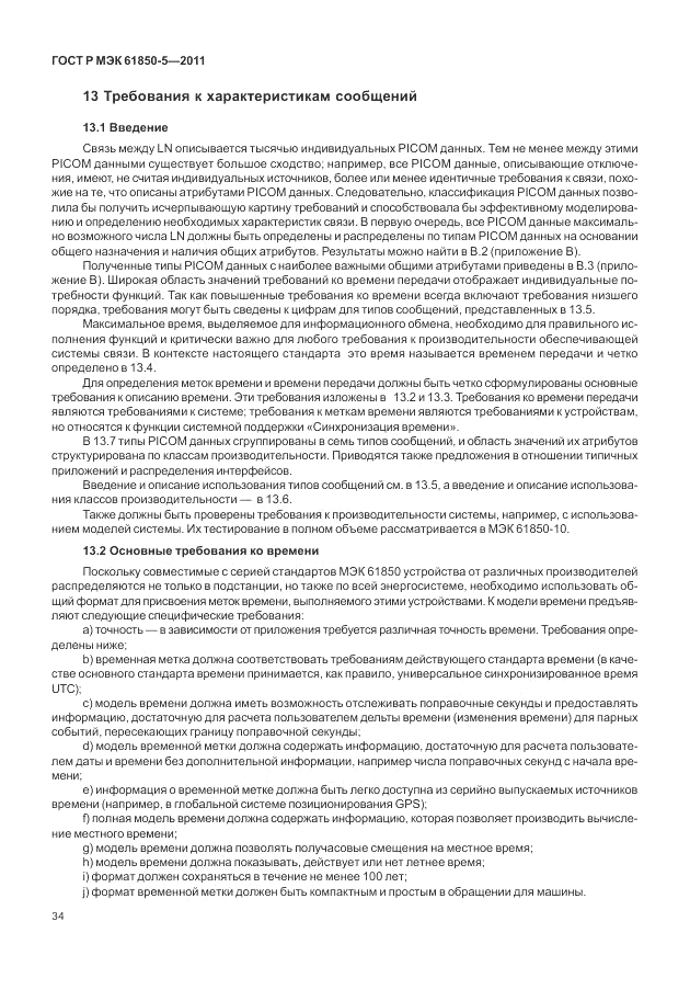 ГОСТ Р МЭК 61850-5-2011, страница 40