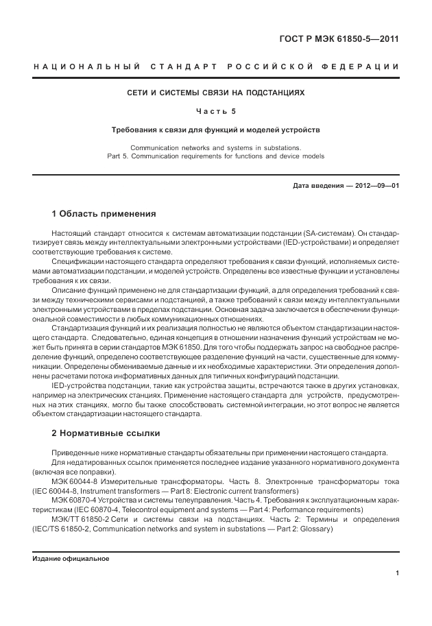 ГОСТ Р МЭК 61850-5-2011, страница 7