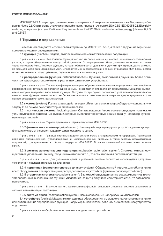 ГОСТ Р МЭК 61850-5-2011, страница 8