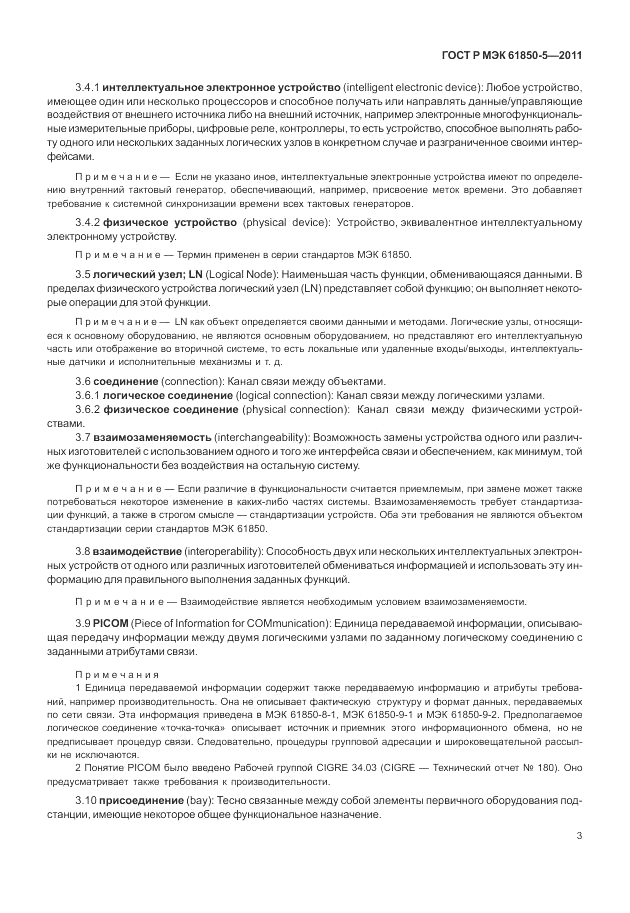 ГОСТ Р МЭК 61850-5-2011, страница 9