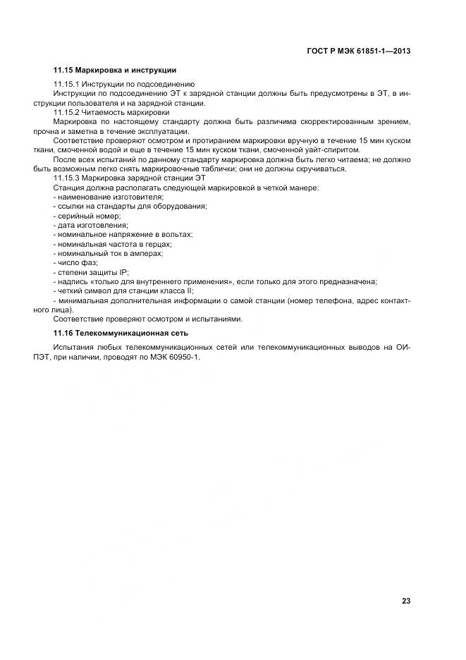 ГОСТ Р МЭК 61851-1-2013, страница 27
