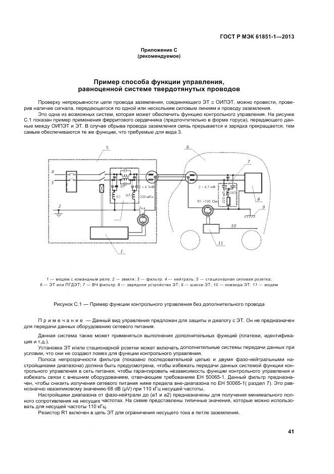 ГОСТ Р МЭК 61851-1-2013, страница 45