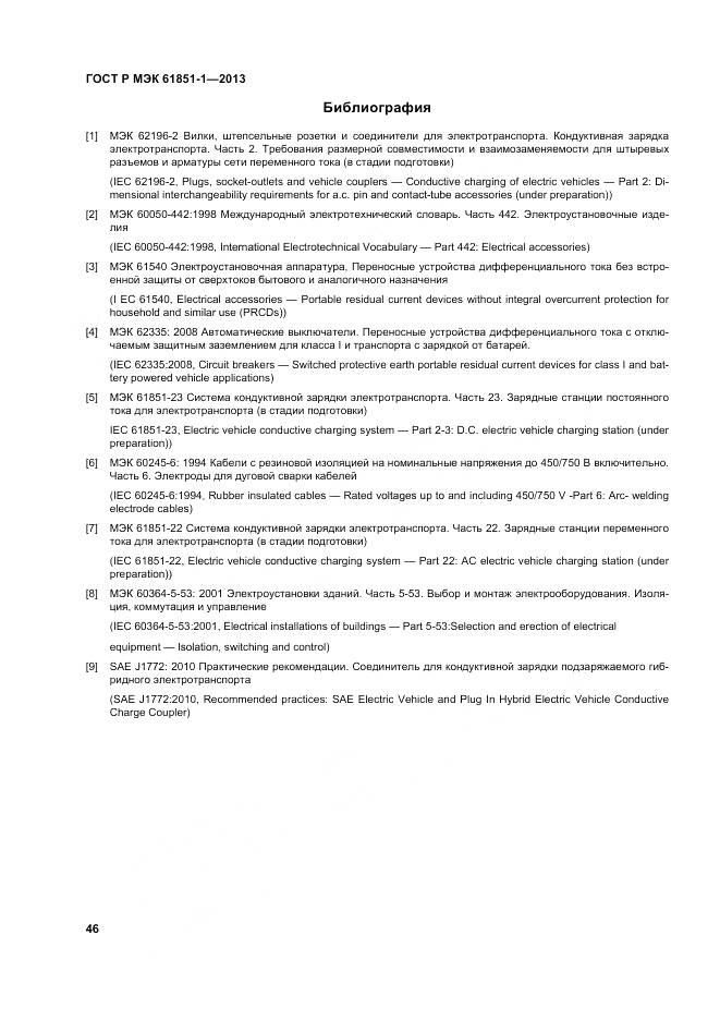 ГОСТ Р МЭК 61851-1-2013, страница 50