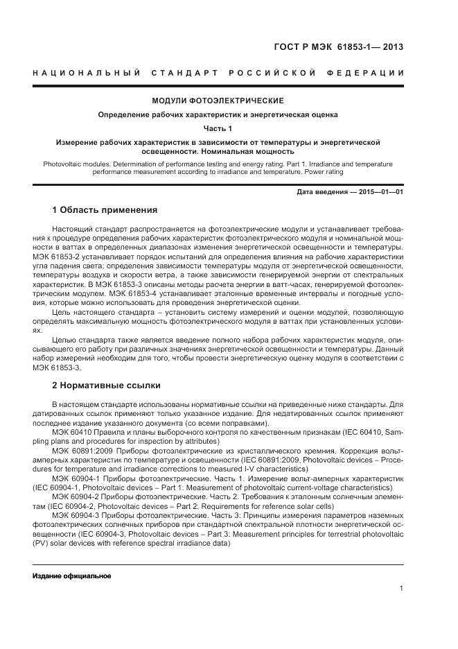 ГОСТ Р МЭК 61853-1-2013, страница 5