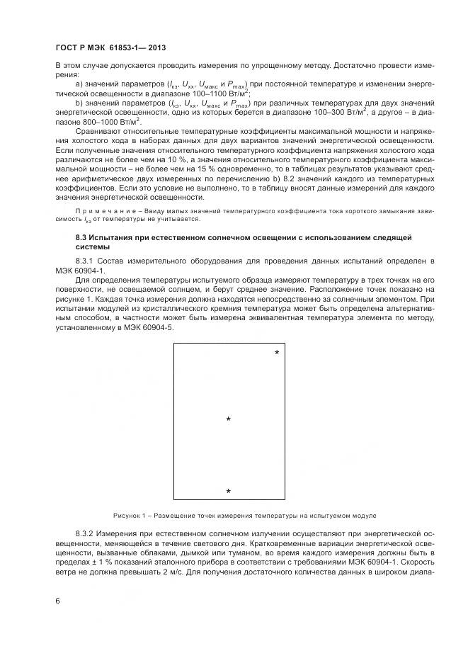 ГОСТ Р МЭК 61853-1-2013, страница 10