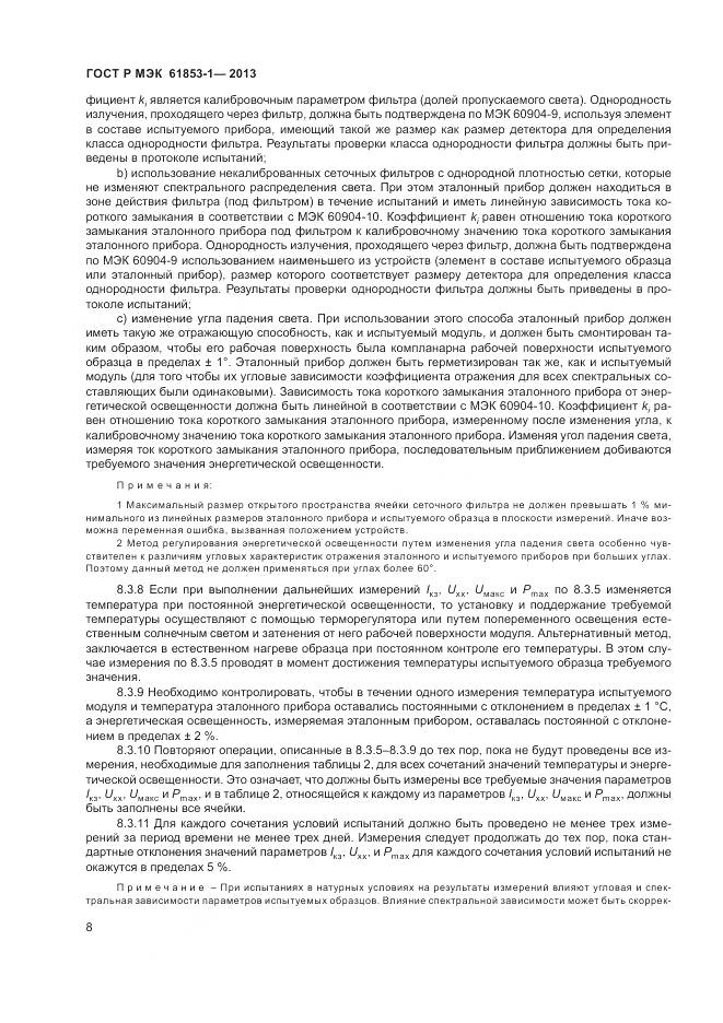 ГОСТ Р МЭК 61853-1-2013, страница 12