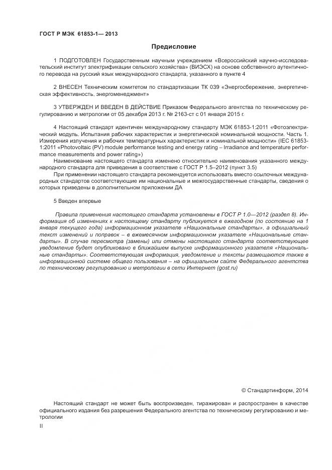 ГОСТ Р МЭК 61853-1-2013, страница 2