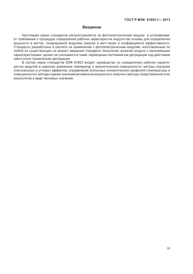 ГОСТ Р МЭК 61853-1-2013, страница 3