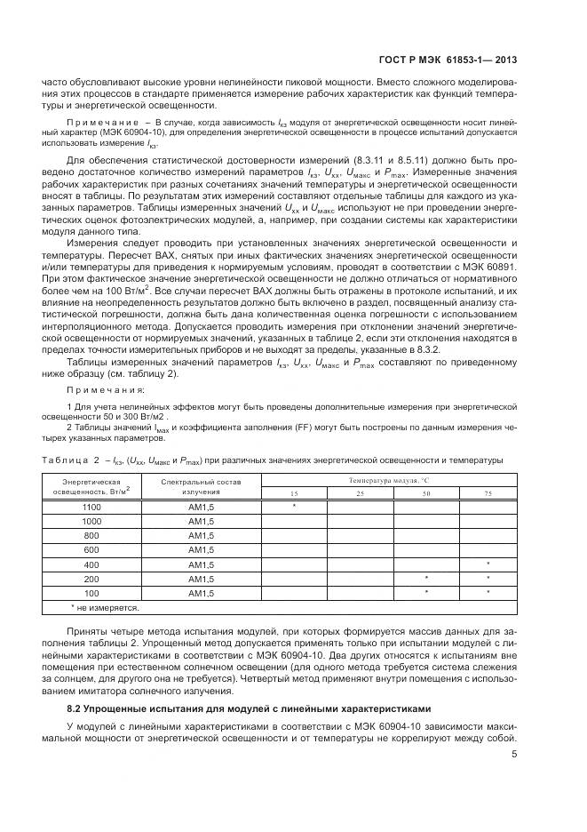 ГОСТ Р МЭК 61853-1-2013, страница 9