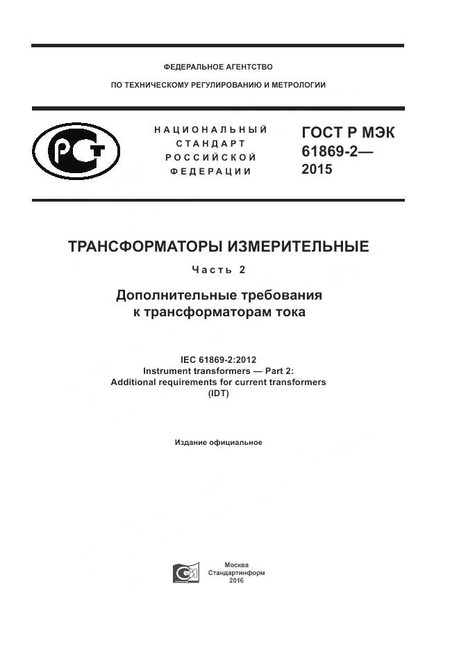 ГОСТ Р МЭК 61869-2-2015, страница 1