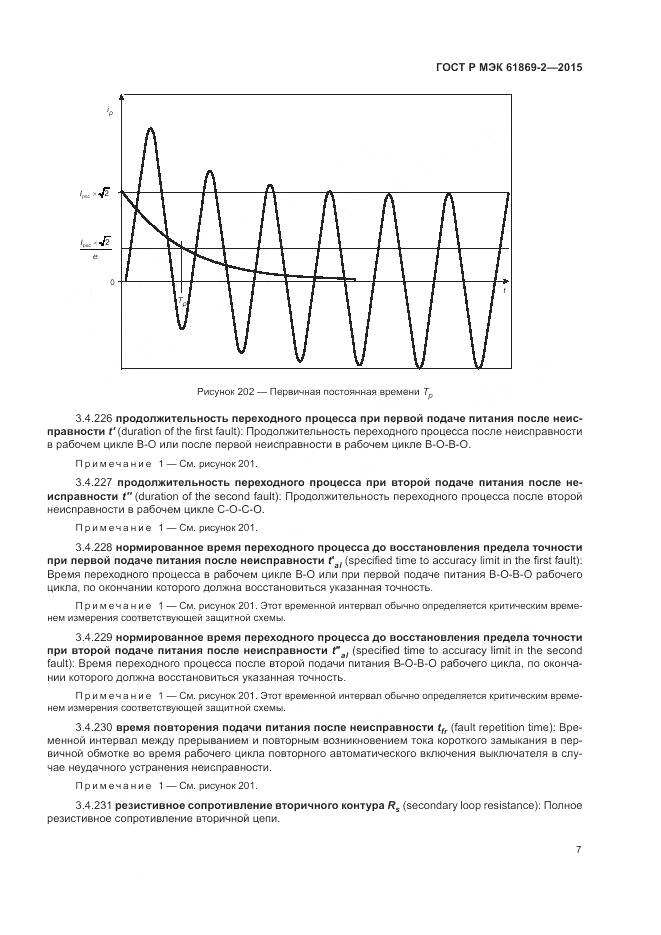 ГОСТ Р МЭК 61869-2-2015, страница 11