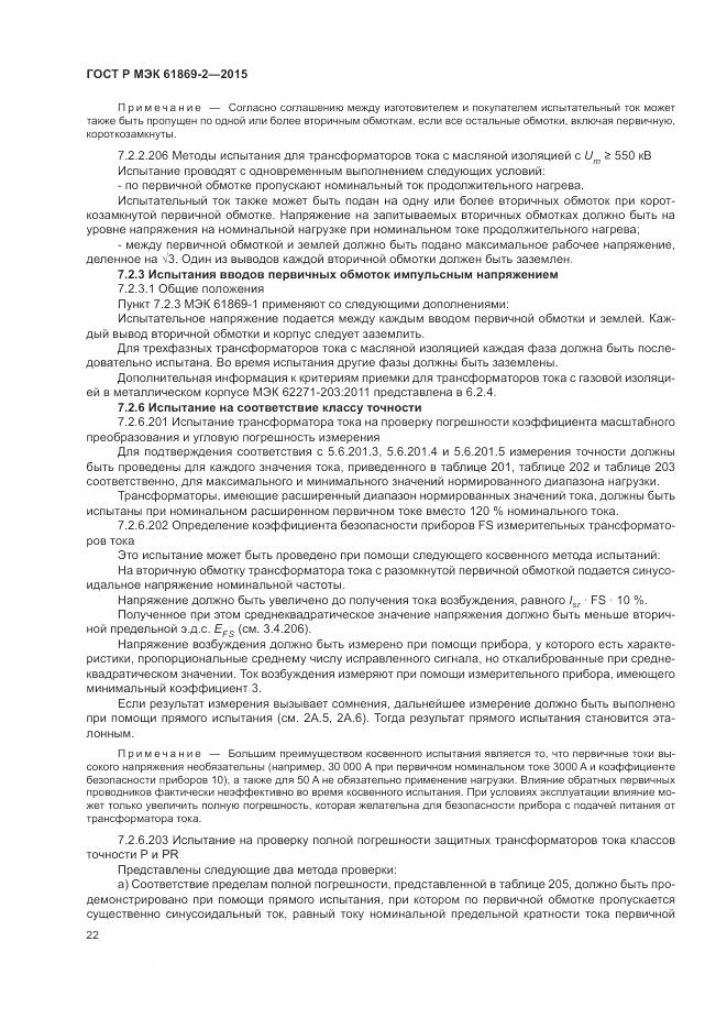 ГОСТ Р МЭК 61869-2-2015, страница 26