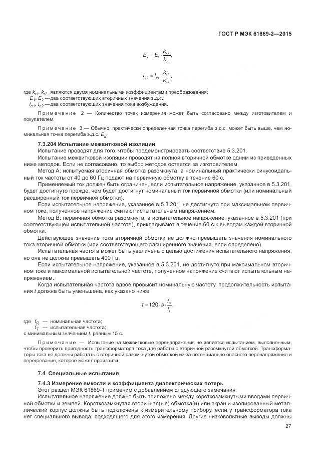 ГОСТ Р МЭК 61869-2-2015, страница 31