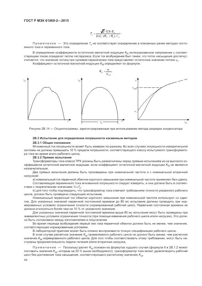 ГОСТ Р МЭК 61869-2-2015, страница 48