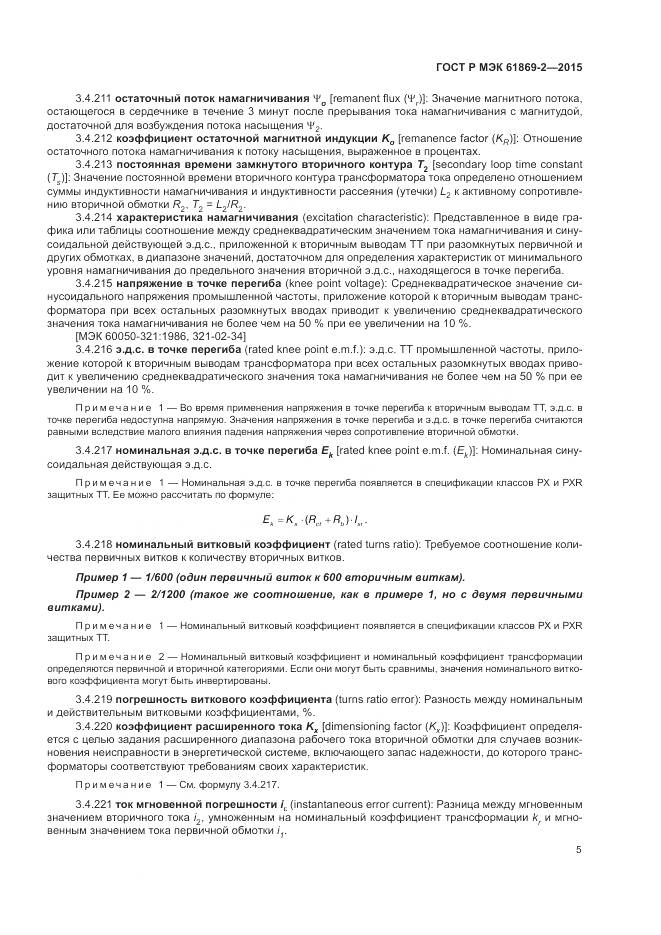 ГОСТ Р МЭК 61869-2-2015, страница 9