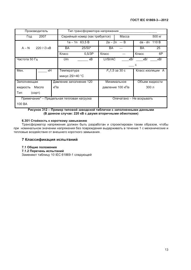 ГОСТ IEC 61869-3-2012, страница 17