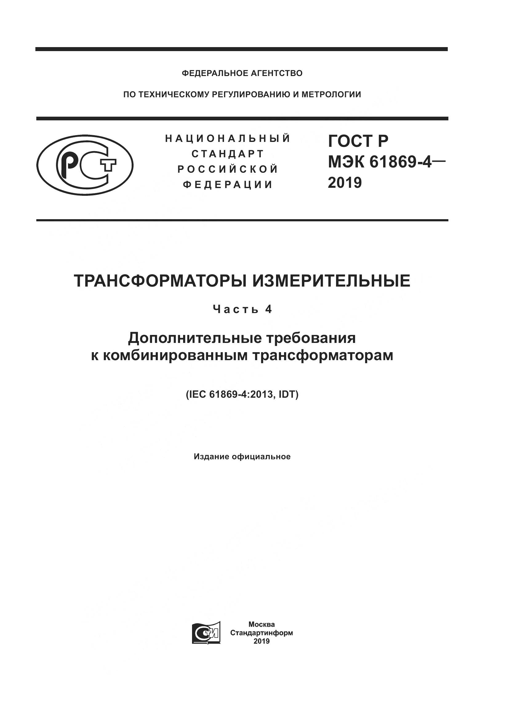 ГОСТ Р МЭК  61869-4-2019, страница 1