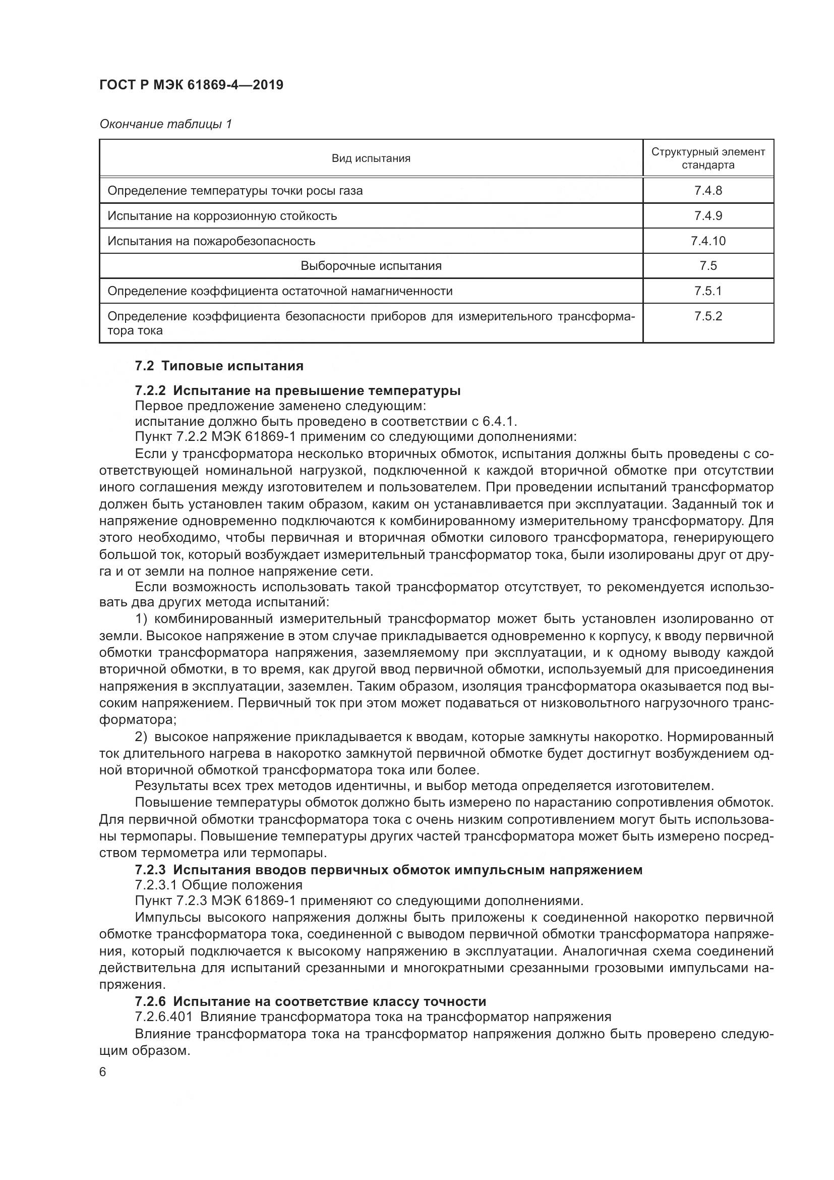 ГОСТ Р МЭК  61869-4-2019, страница 10