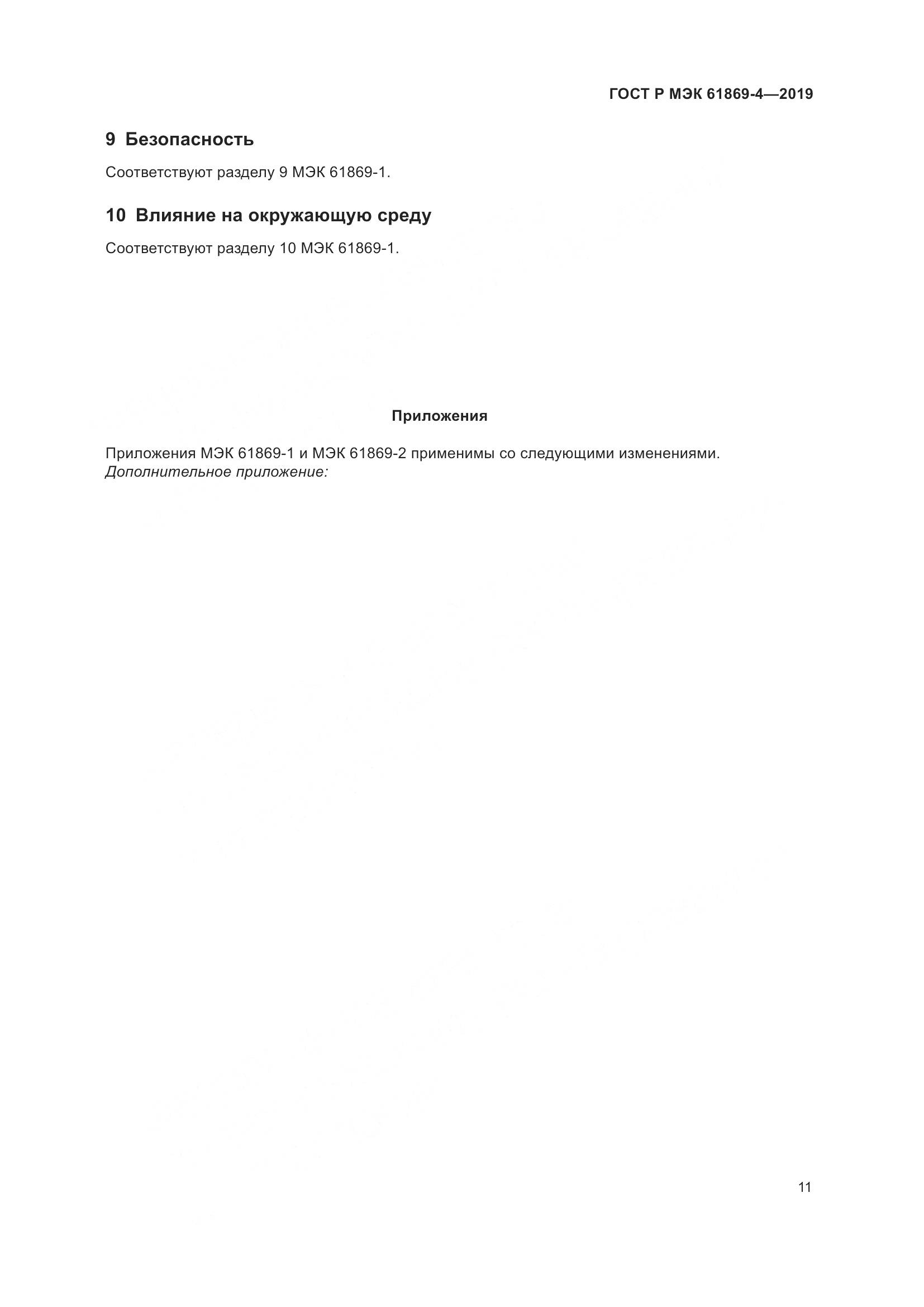 ГОСТ Р МЭК  61869-4-2019, страница 15