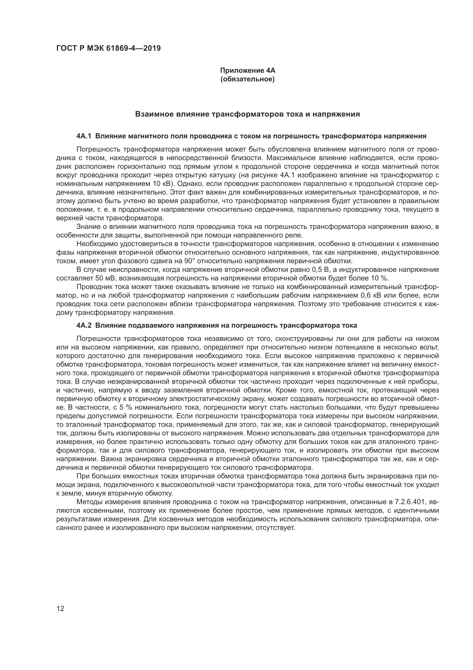 ГОСТ Р МЭК  61869-4-2019, страница 16