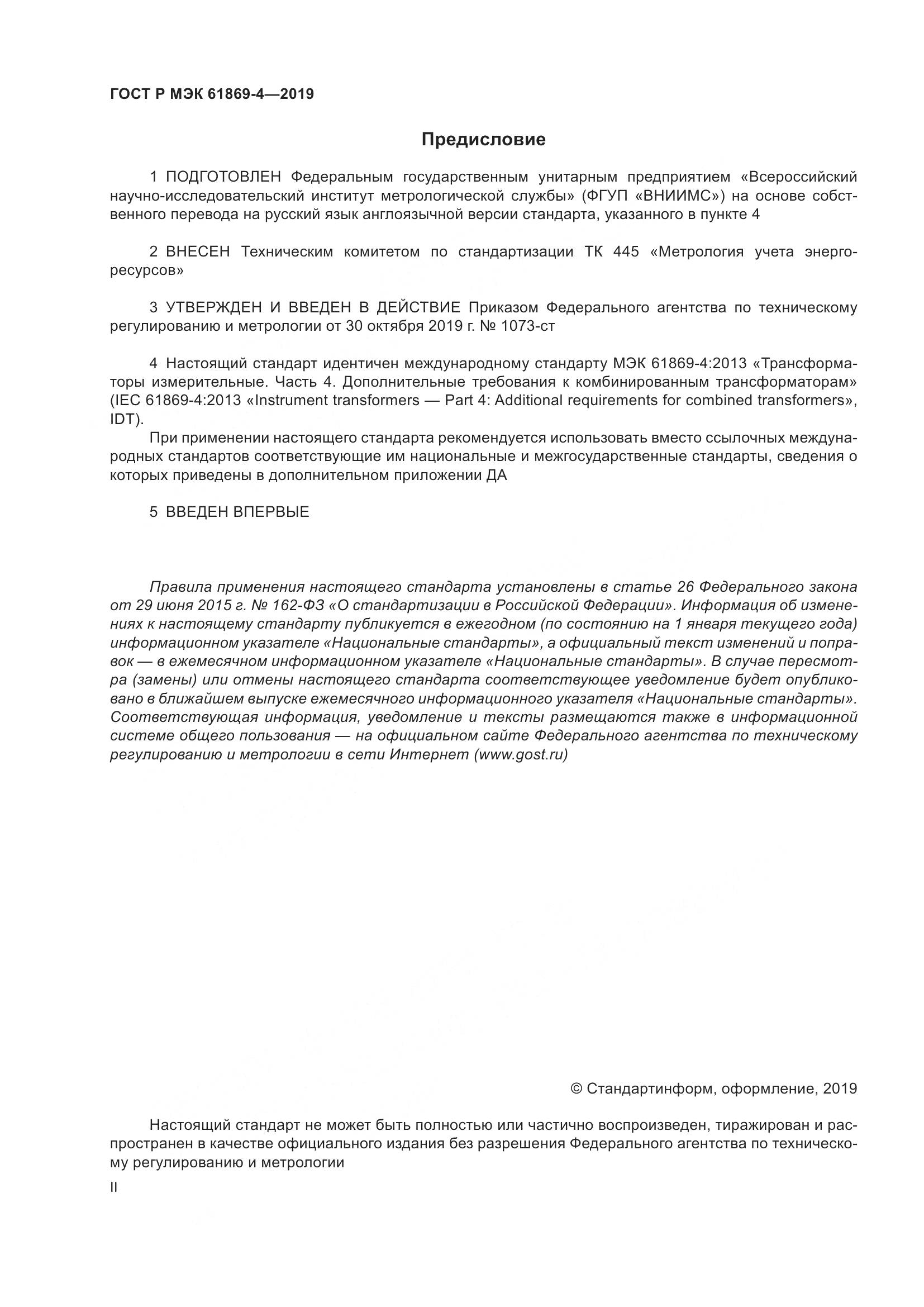 ГОСТ Р МЭК  61869-4-2019, страница 2