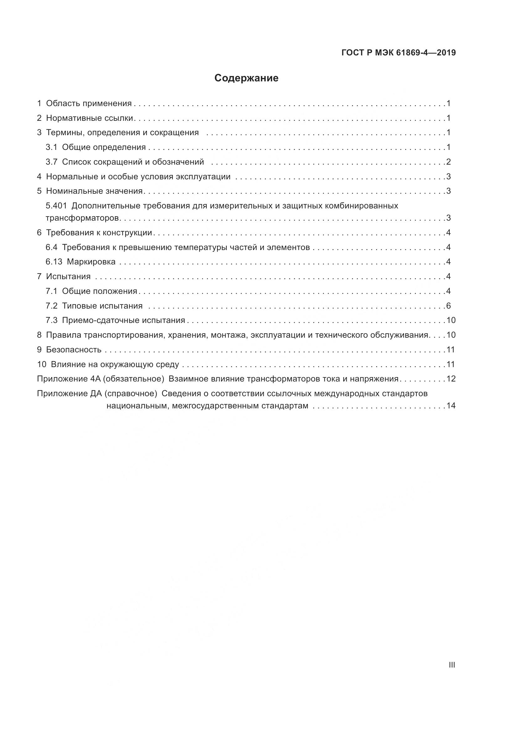 ГОСТ Р МЭК  61869-4-2019, страница 3