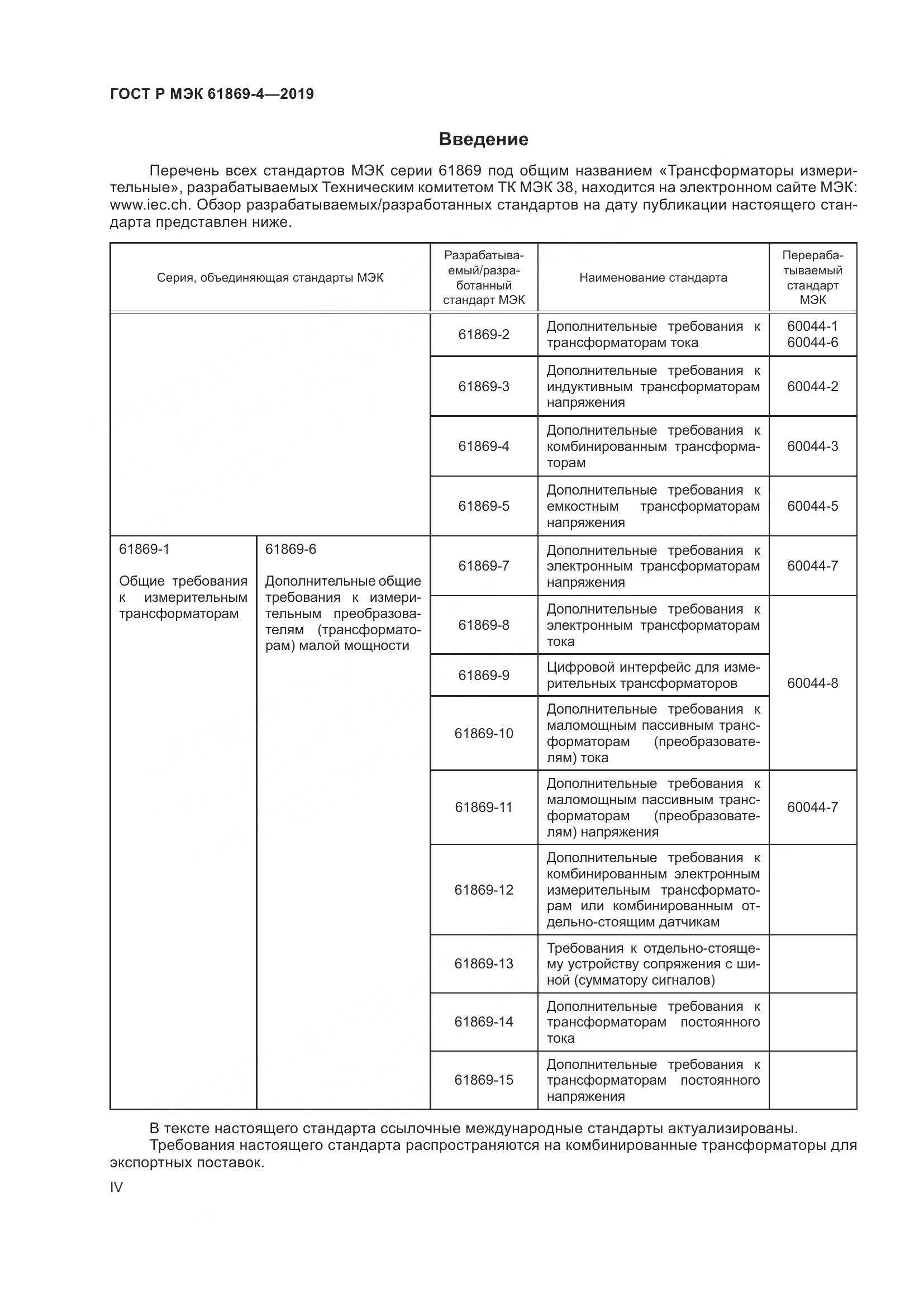 ГОСТ Р МЭК  61869-4-2019, страница 4