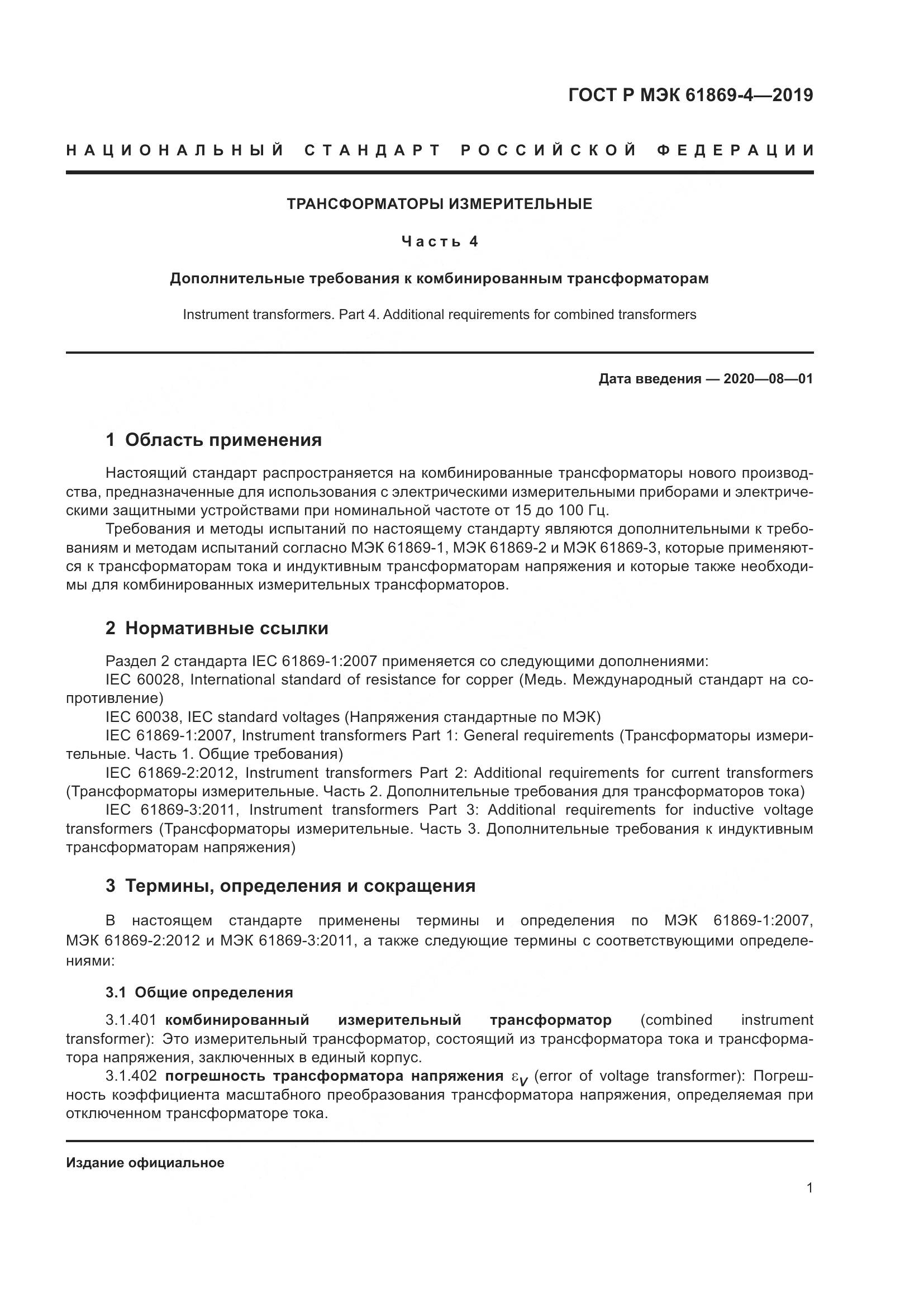 ГОСТ Р МЭК  61869-4-2019, страница 5