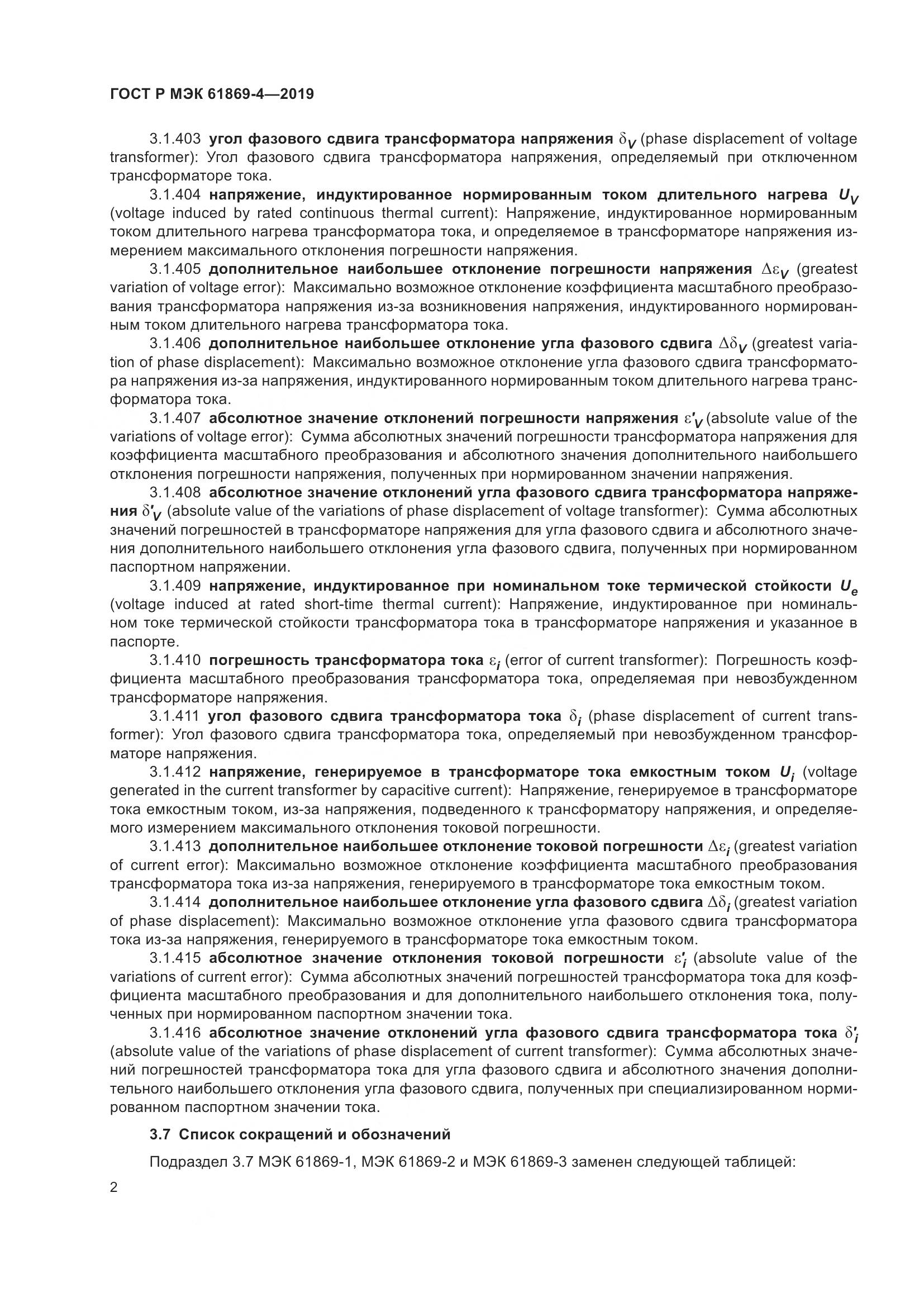 ГОСТ Р МЭК  61869-4-2019, страница 6