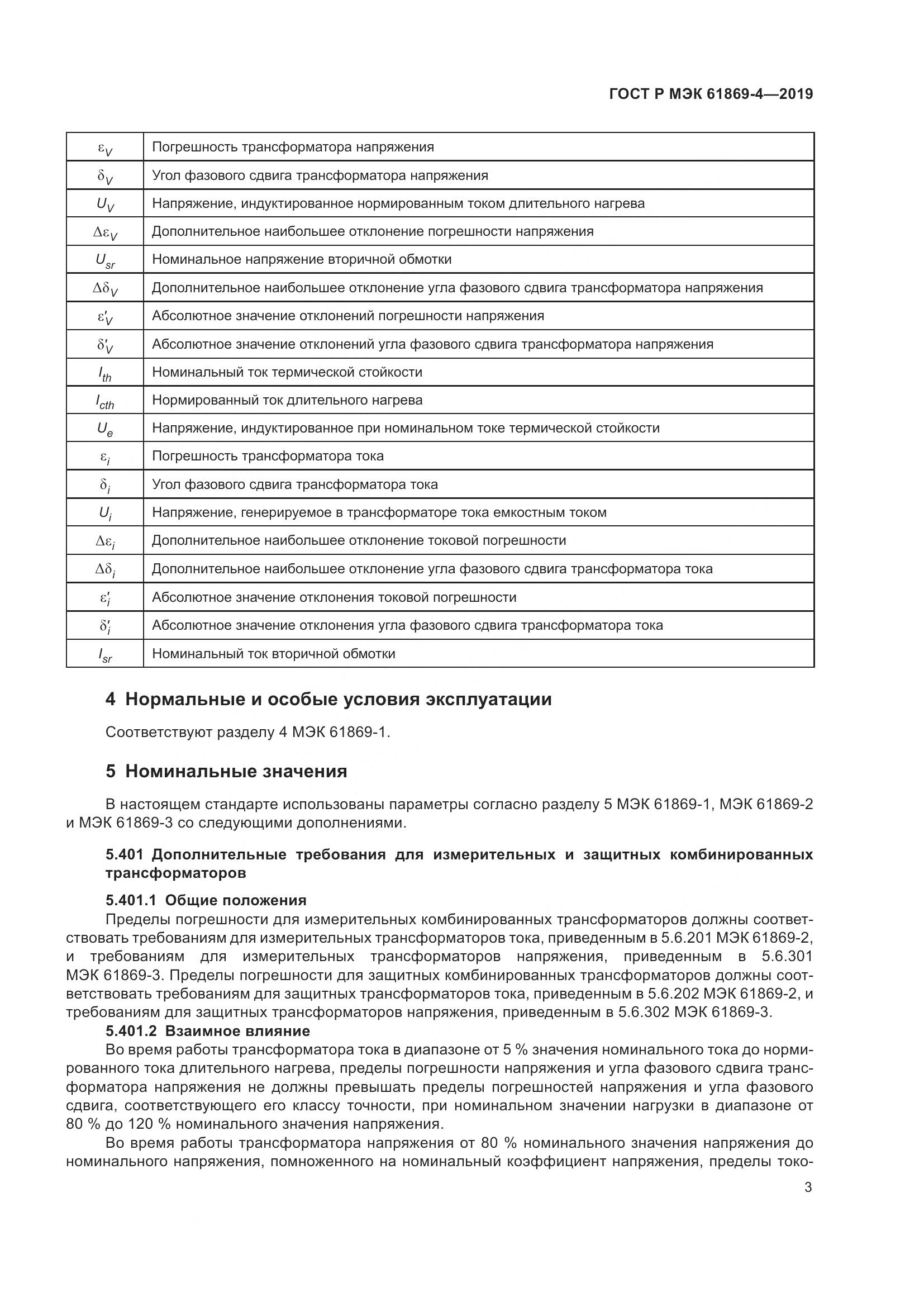 ГОСТ Р МЭК  61869-4-2019, страница 7