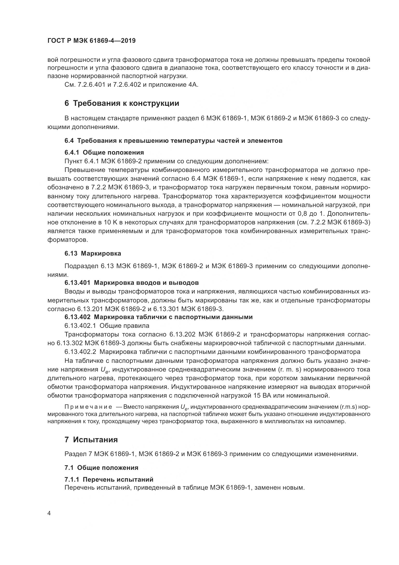 ГОСТ Р МЭК  61869-4-2019, страница 8