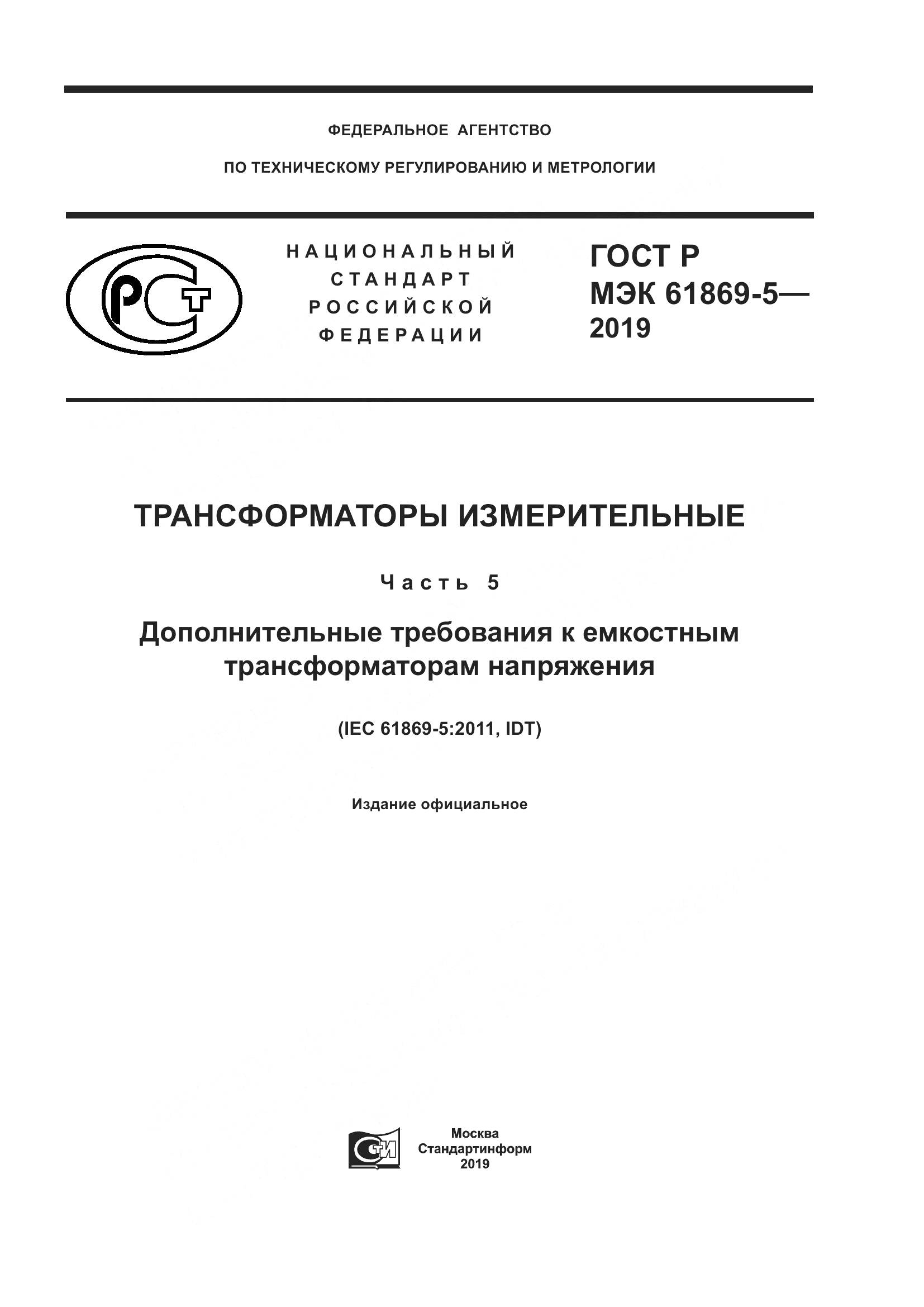 ГОСТ Р МЭК  61869-5-2019, страница 1