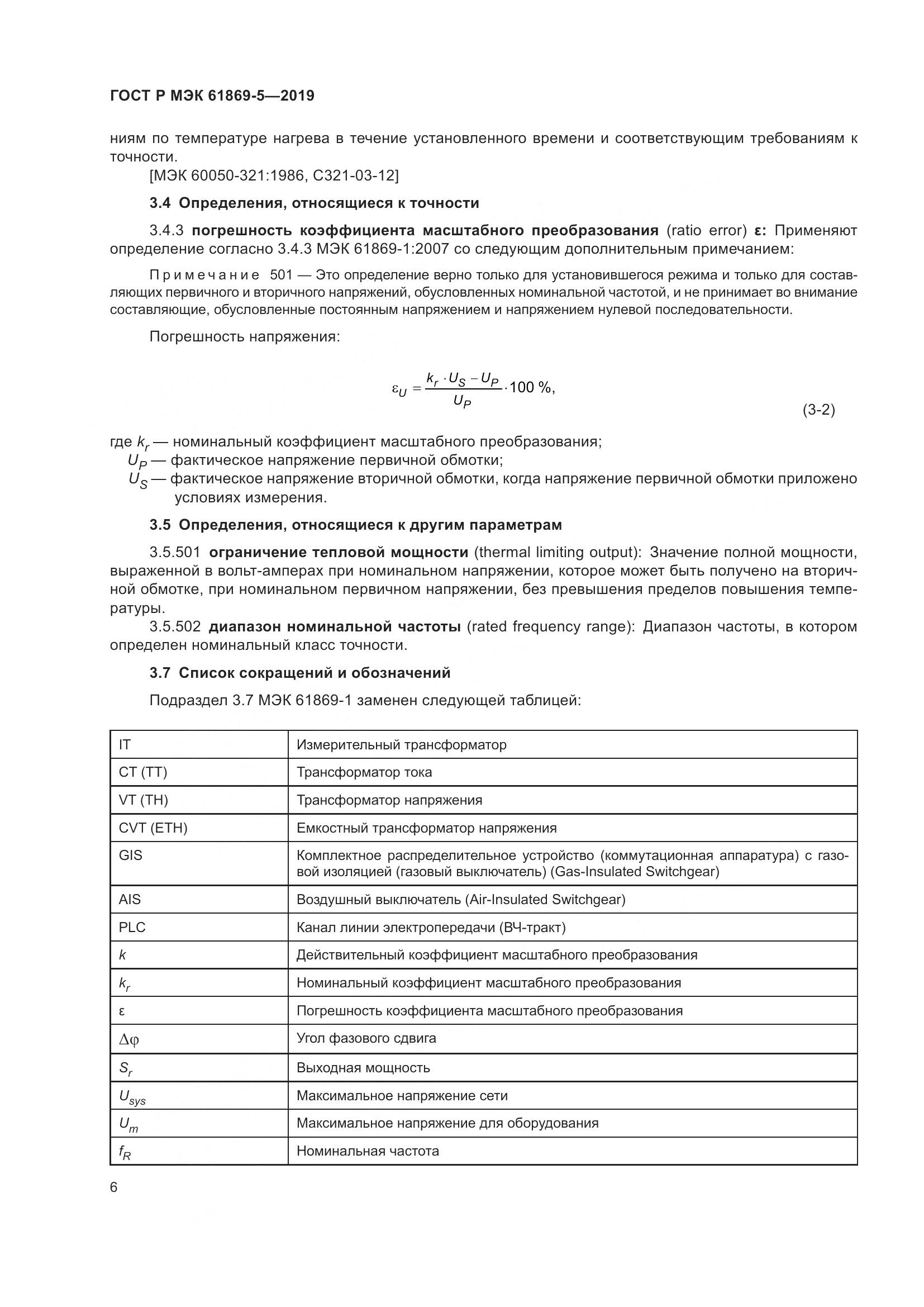 ГОСТ Р МЭК  61869-5-2019, страница 10