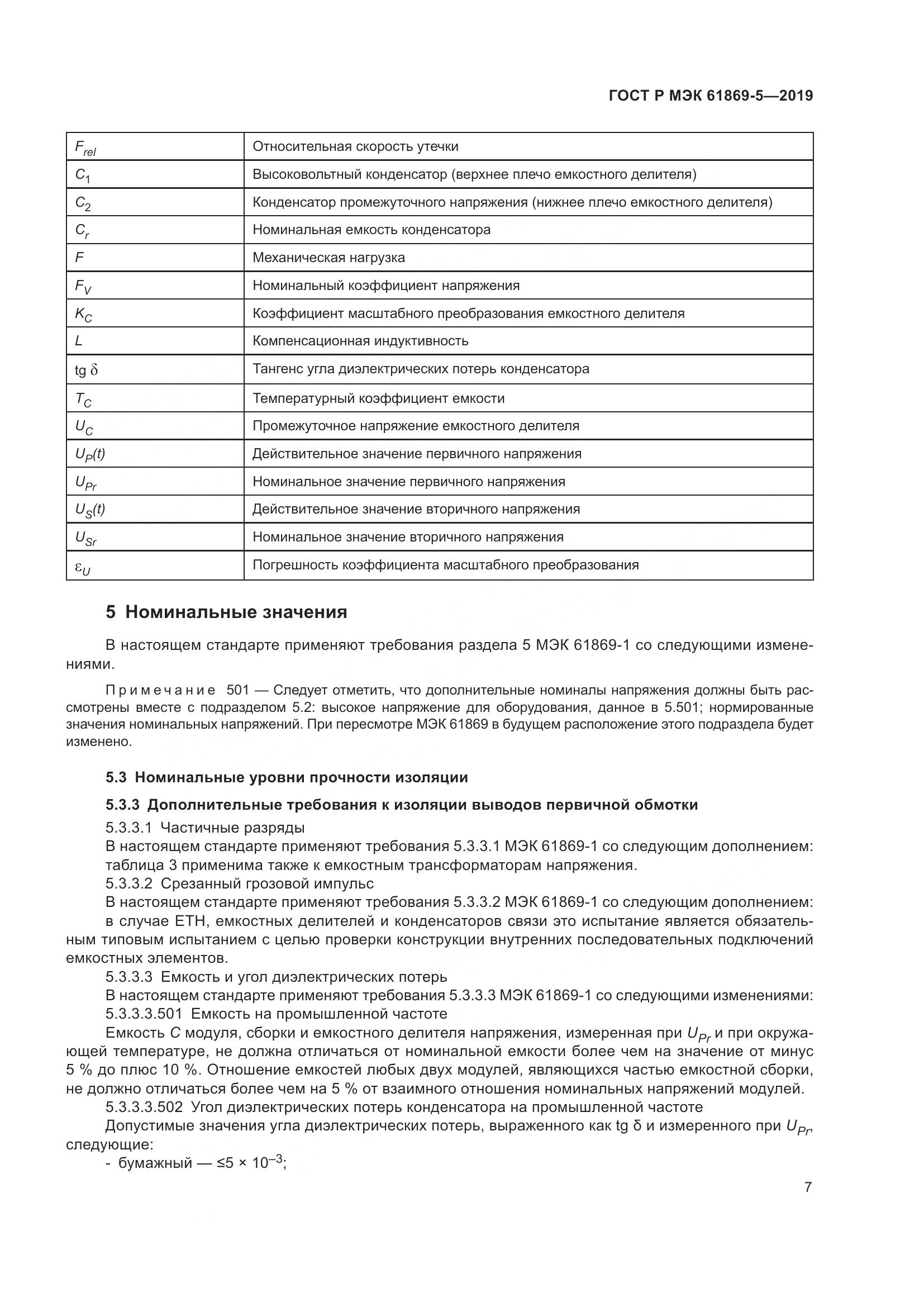 ГОСТ Р МЭК  61869-5-2019, страница 11