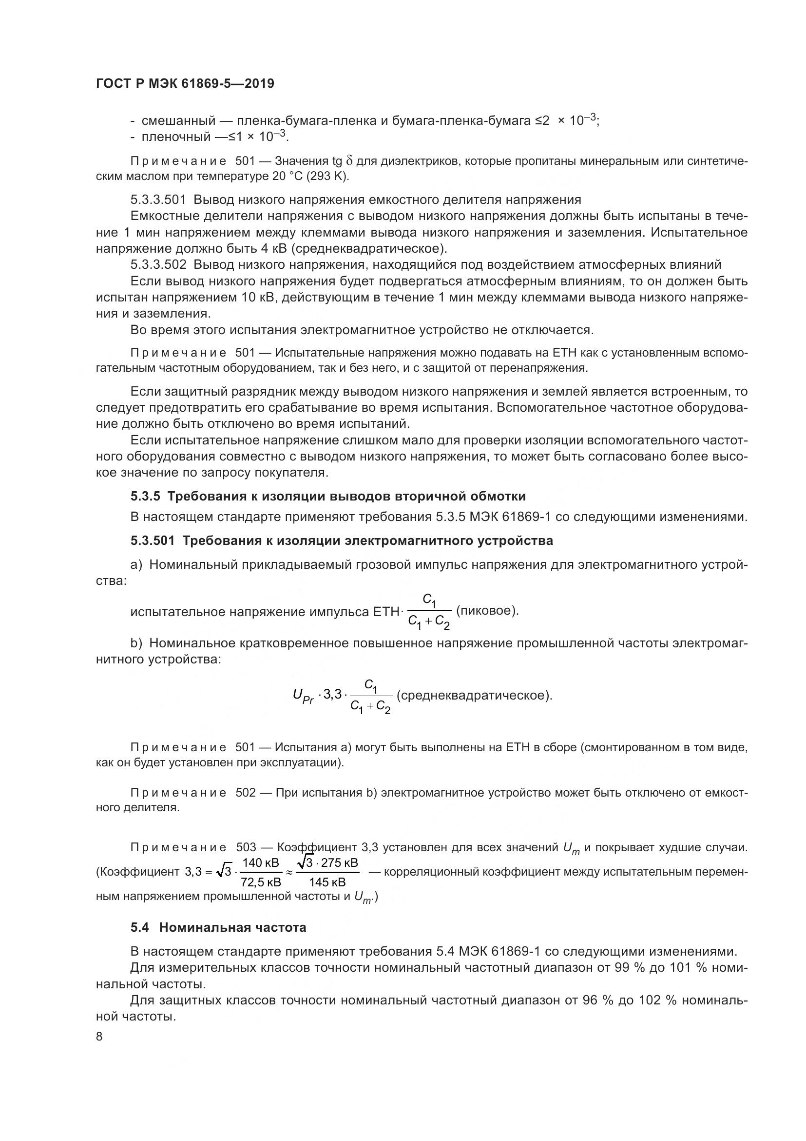 ГОСТ Р МЭК  61869-5-2019, страница 12