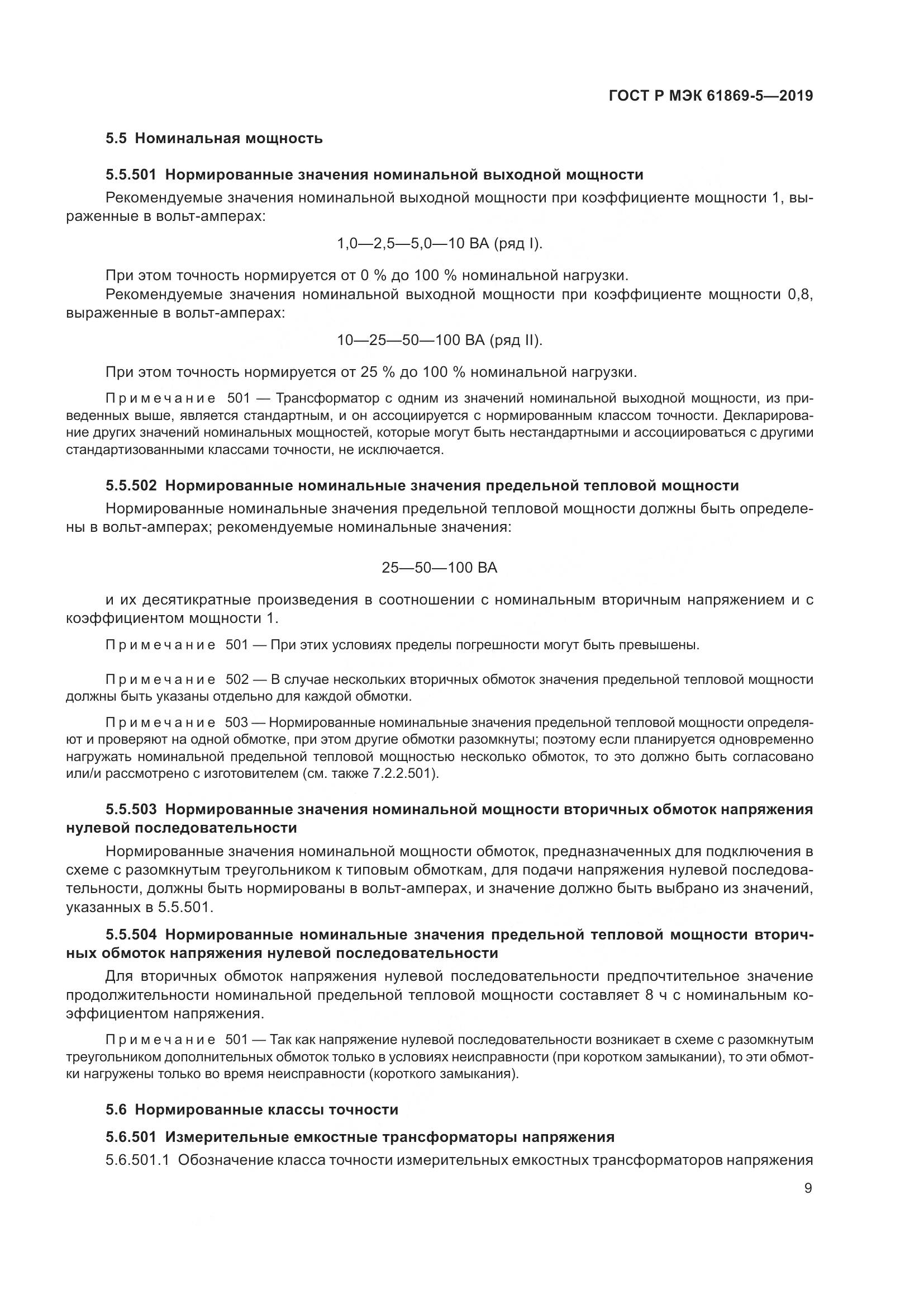 ГОСТ Р МЭК  61869-5-2019, страница 13