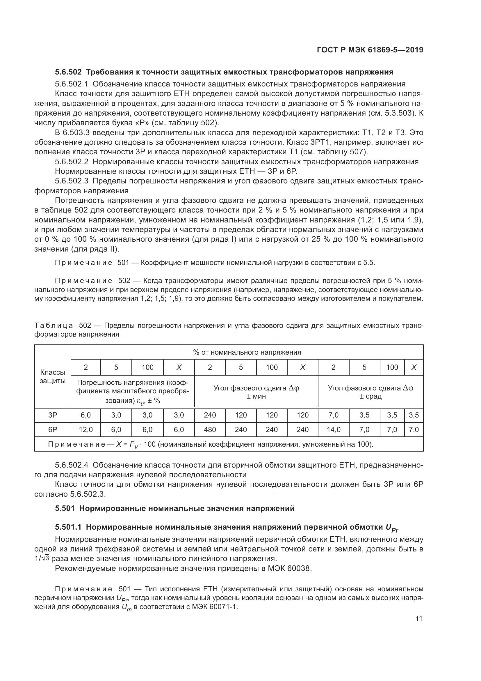 ГОСТ Р МЭК  61869-5-2019, страница 15