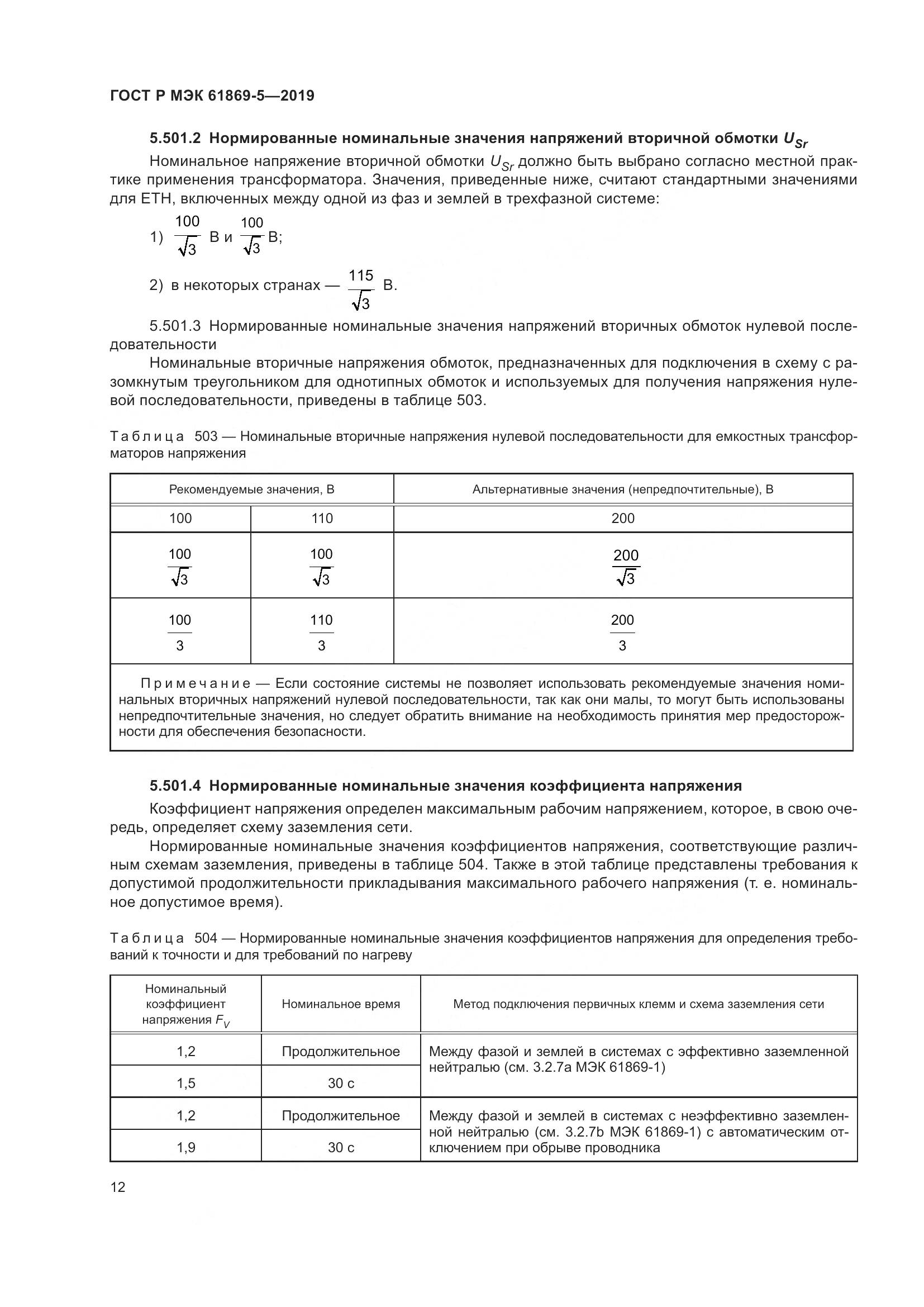 ГОСТ Р МЭК  61869-5-2019, страница 16