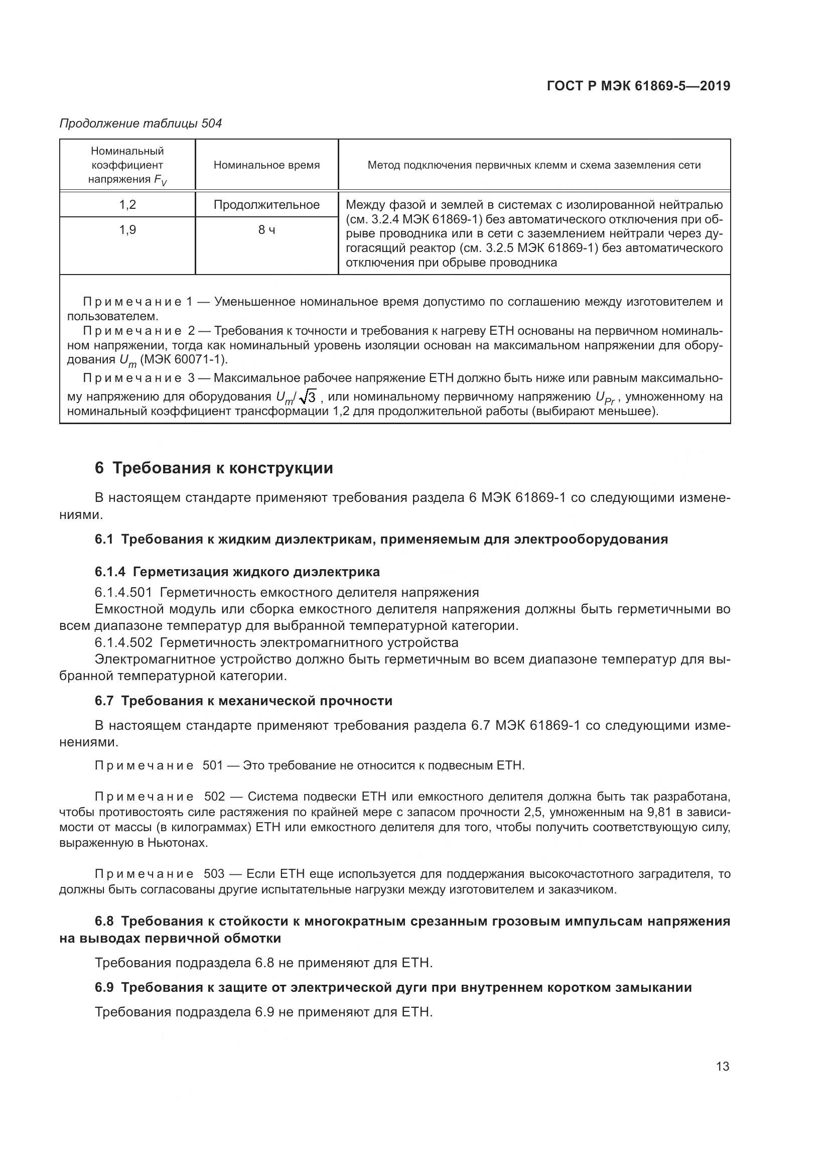 ГОСТ Р МЭК  61869-5-2019, страница 17