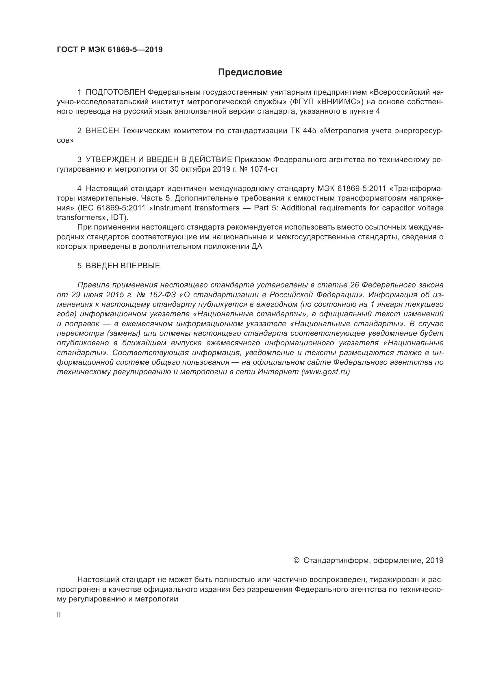 ГОСТ Р МЭК  61869-5-2019, страница 2