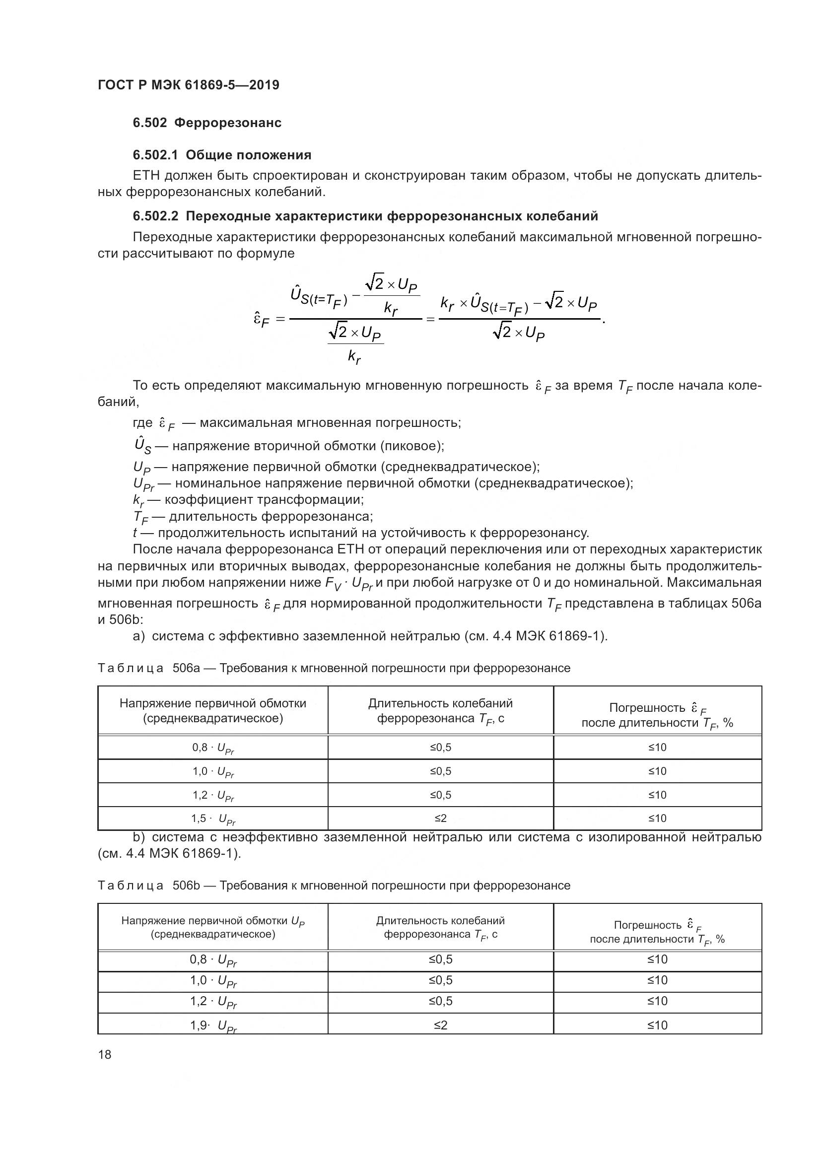 ГОСТ Р МЭК  61869-5-2019, страница 22
