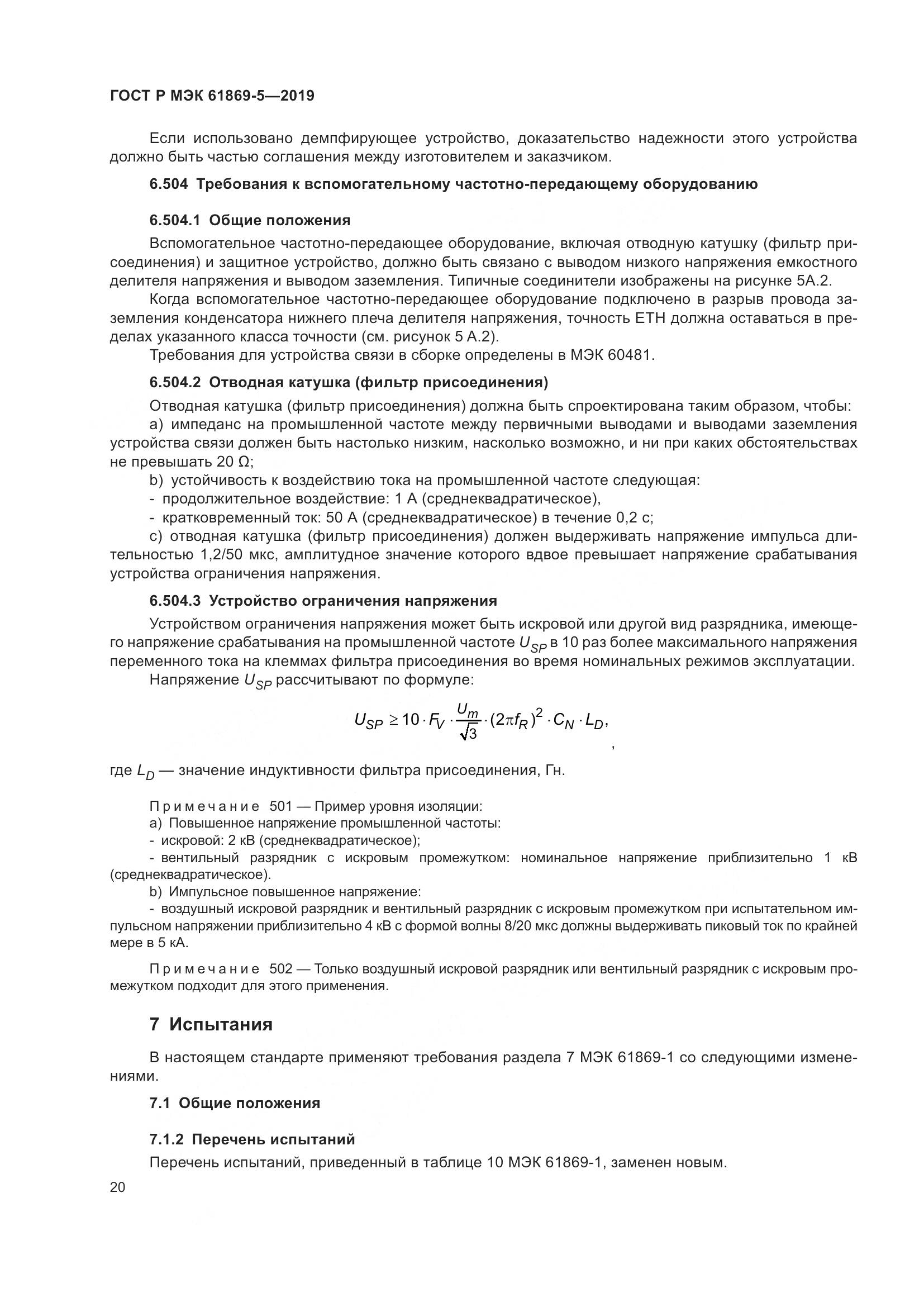 ГОСТ Р МЭК  61869-5-2019, страница 24