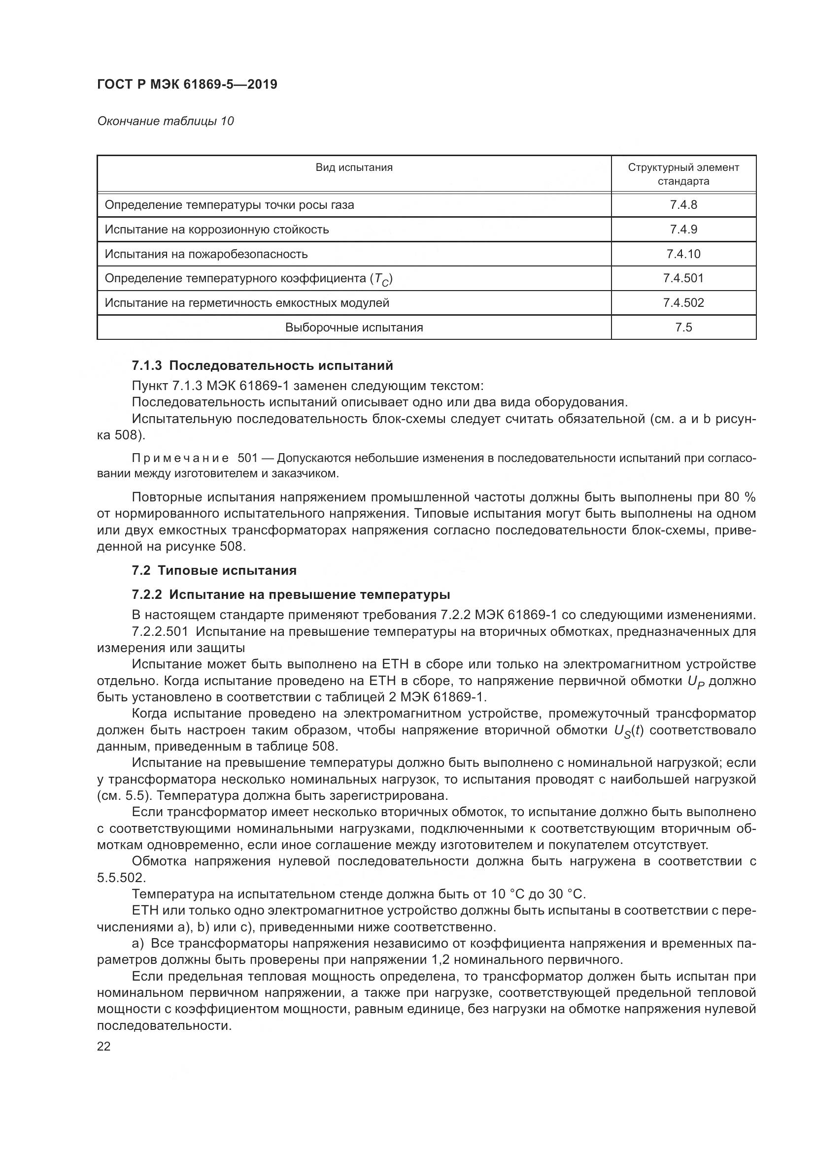 ГОСТ Р МЭК  61869-5-2019, страница 26