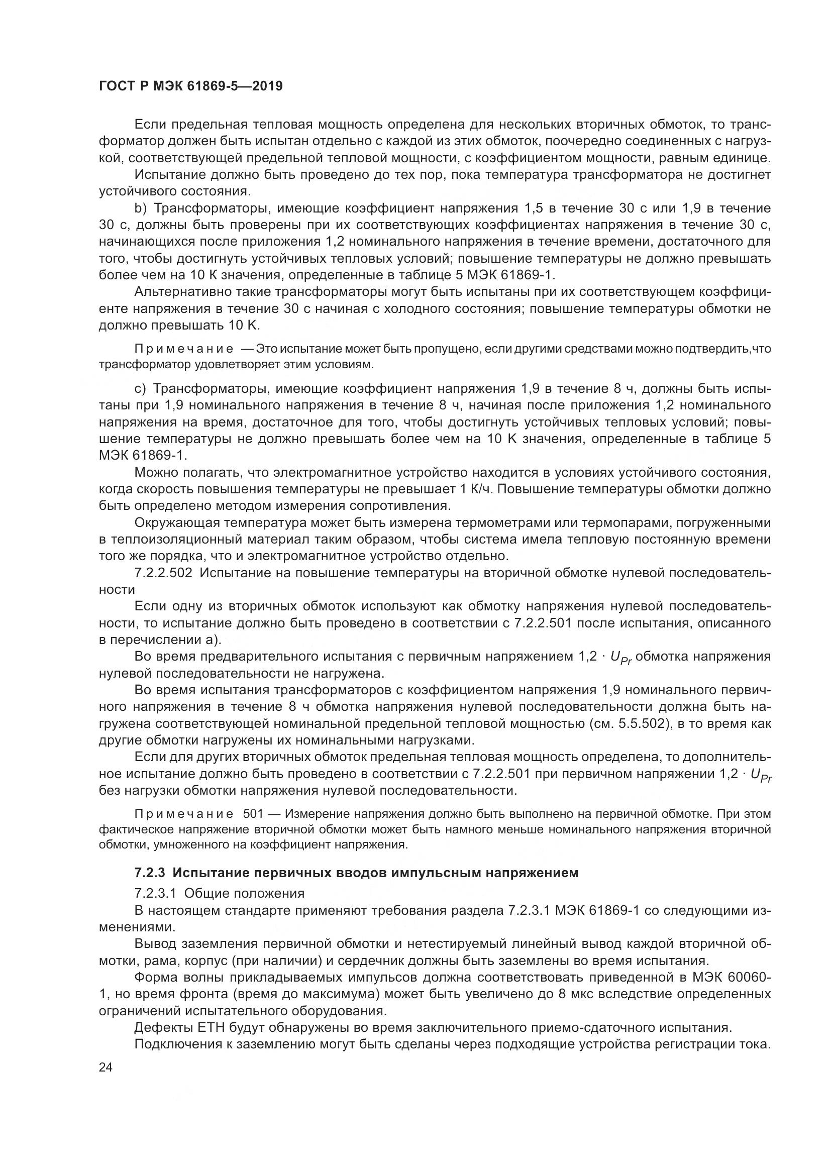 ГОСТ Р МЭК  61869-5-2019, страница 28
