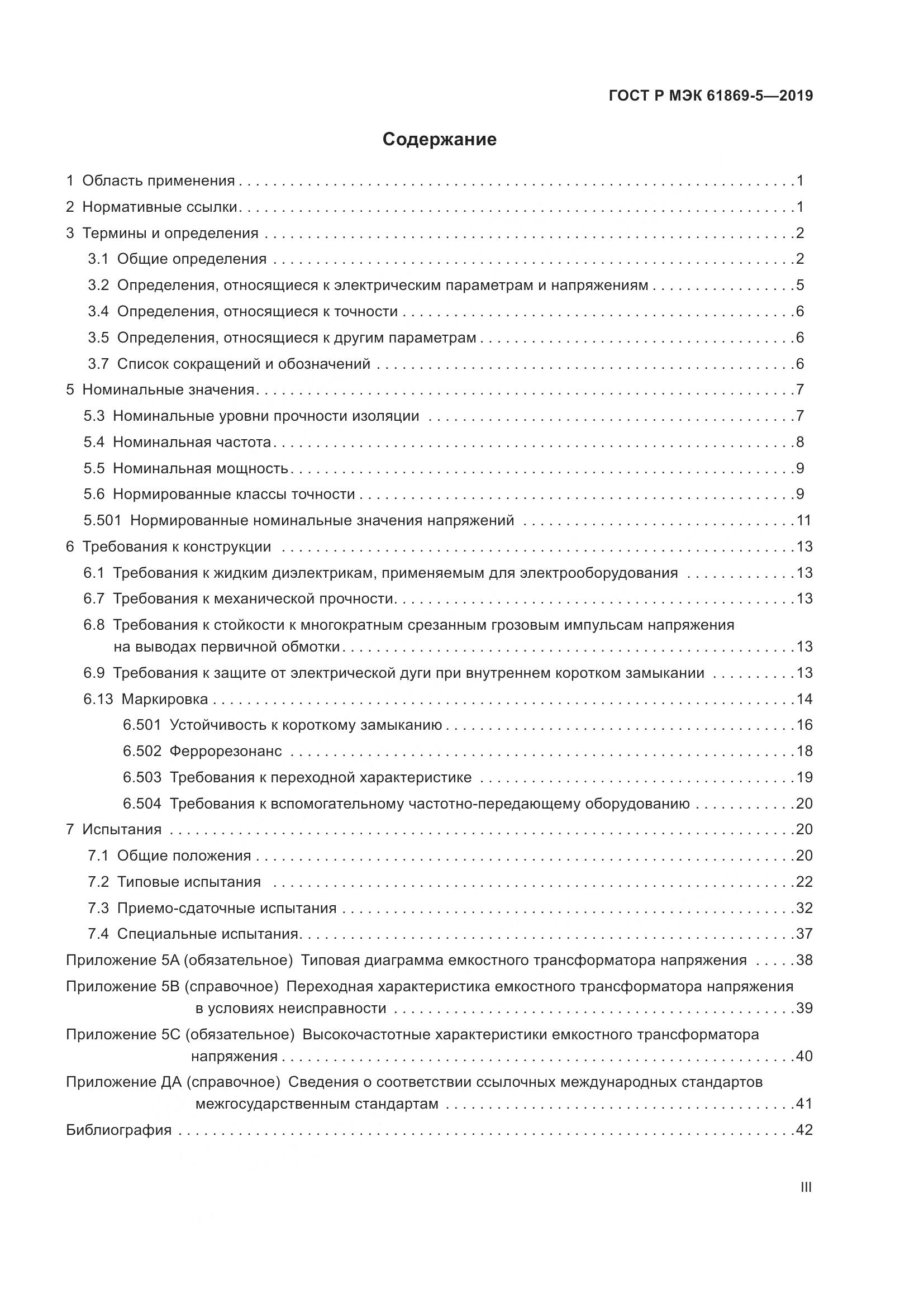 ГОСТ Р МЭК  61869-5-2019, страница 3